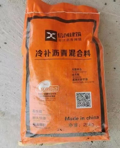 冷拌沥青混凝土（常温施工无需加热）